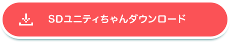 SDユニティちゃんデータダウンロード