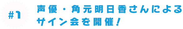 声優・角元明日香さんによるサイン会を開催！