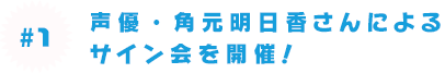 声優・角元明日香さんによるサイン会を開催！