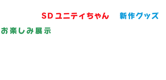 ユニティちゃんがコミケットにまたまた登場！初お披露目のSDユニティちゃんと新作グッズにお楽しみ展示と盛りだくさんでお届けします！ぜひブースまで遊びに来てくださいね！ご注意：内容に関して変更や中止となる場合があります。また、混雑時には列の作成を一時停止することがありますので、何とぞよろしくお願いします。