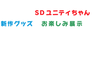 ユニティちゃんがコミケットにまたまた登場！初お披露目のSDユニティちゃんと新作グッズにお楽しみ展示と盛りだくさんでお届けします！ぜひブースまで遊びに来てくださいね！ご注意：内容に関して変更や中止となる場合があります。また、混雑時には列の作成を一時停止することがありますので、何とぞよろしくお願いします。