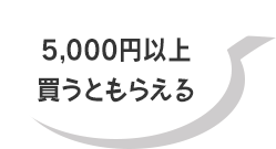 5,000円以上買うともらえる