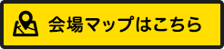 会場マップはこちら