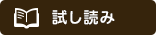 試し読み