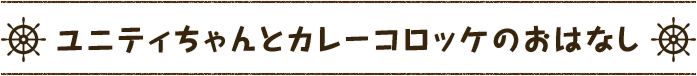 ユニティちゃんとカレーコロッケのおはなし