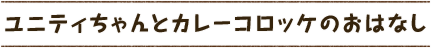 ユニティちゃんとカレーコロッケのおはなし