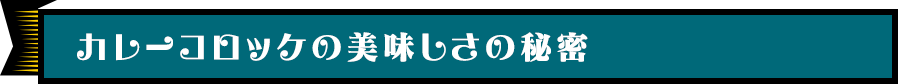 大鳥コロ屋の美味しさの秘密