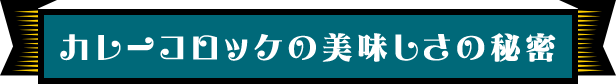 大鳥コロ屋の美味しさの秘密