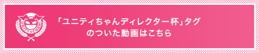 「ユニティちゃんディレクター杯」タグのついた動画はこちら