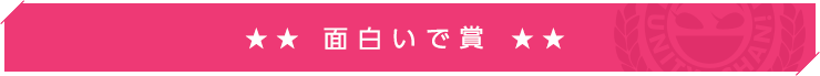 面白いで賞