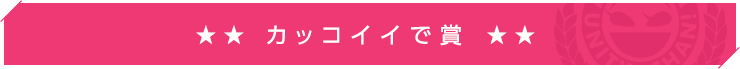 カッコイイで賞