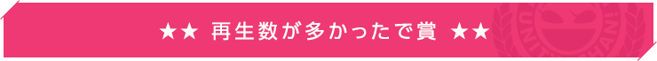 再生数が多かったで賞