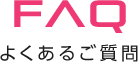 FAQ よくある質問