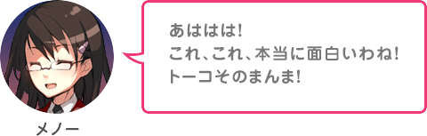 あははは！これ、これ、本当に面白いわね！トーコそのまんま！