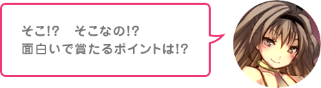 そこ！？そこなの！？面白いで賞たるポイントは！？