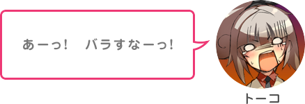 あーっ！バラすなーっ！