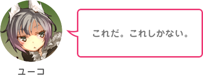 これだ。これしかない。