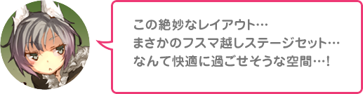 この絶妙なレイアウト…まさかのフスマ越しステージセット…なんて快適に過ごせそうな空間…！