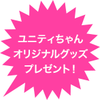 各グッズ先着300名限定！！