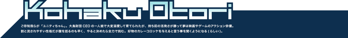 大鳥こはく